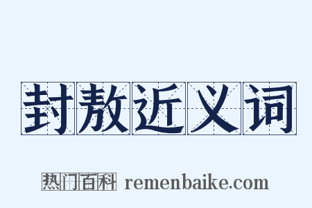 封敖近义词是什么意思的图片